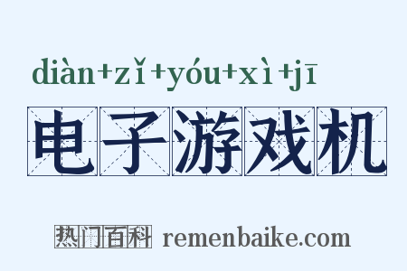 电子游戏机是什么意思的图片